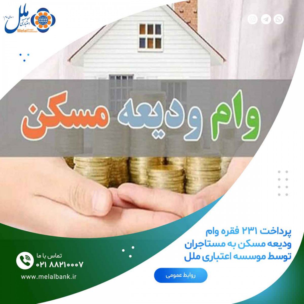 پرداخت 231 فقره وام ودیعه مسکن به مستاجران توسط موسسه اعتباری ملل