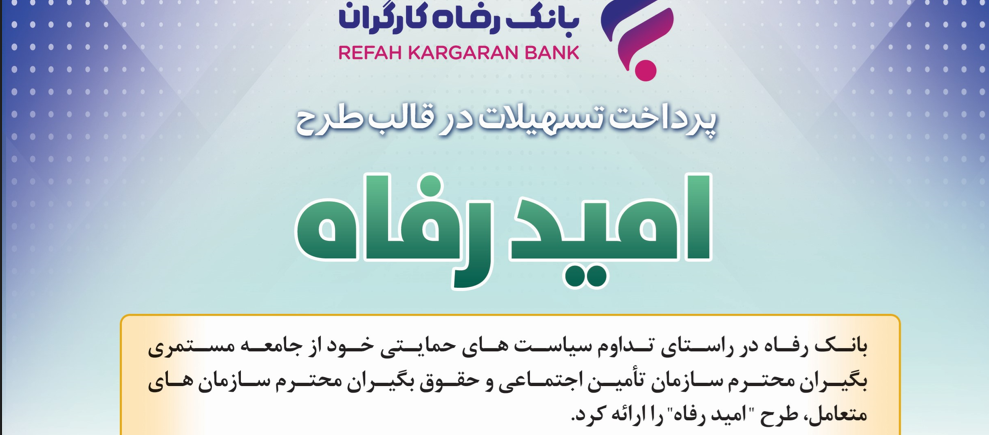 اسامی برگزیدگان فروردین ماه قرعه‌کشی تسهیلات طرح "امید رفاه" بانک رفاه کارگران اعلام شد