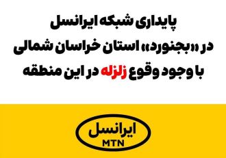 پایداری شبکه ایرانسل در «بجنورد» با وجود وقوع زلزله