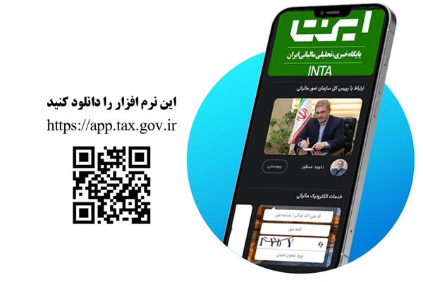 اپلیکیشن جدید مالیاتی در راه است / خدمات مالیاتی در تلفن همراه مؤدیان